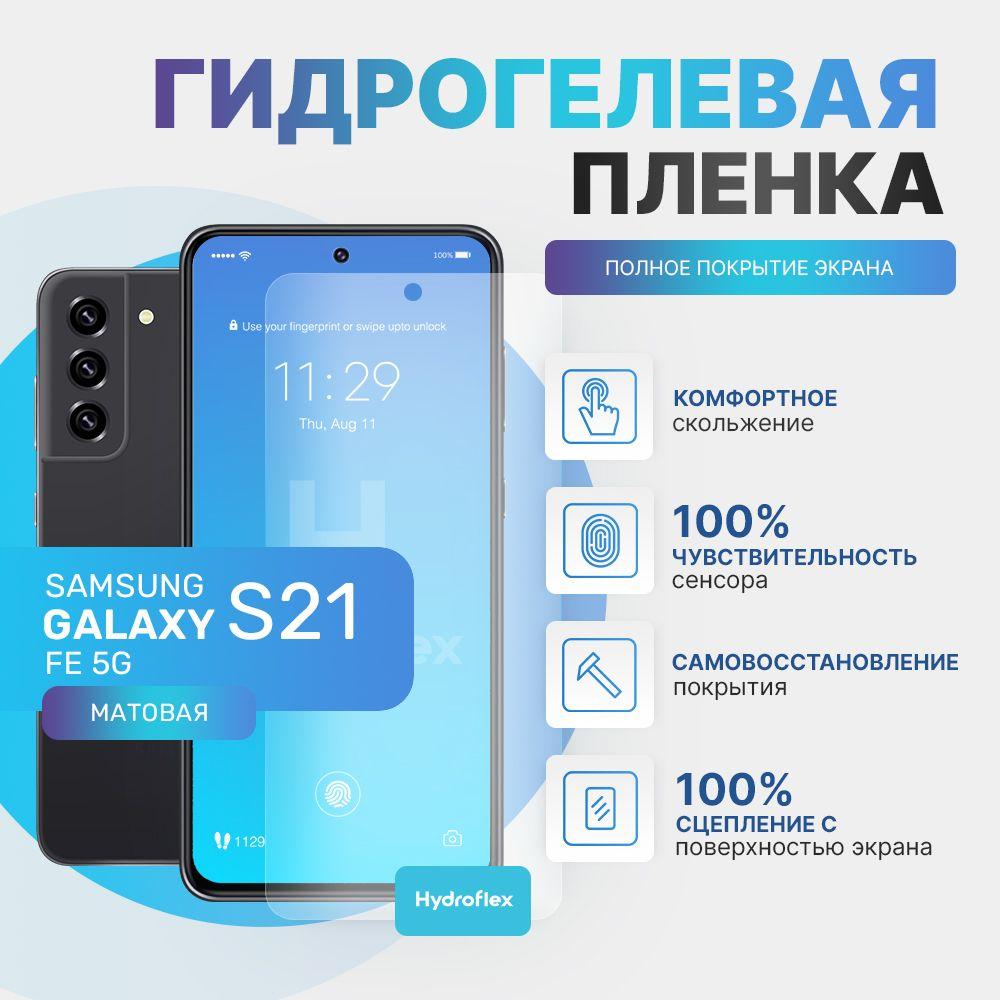 Комплект 2 шт. Гидрогелевая матовая пленка на Samsung Galaxy S21 FE 5G защита экрана полное покрытие высокопрочная эластичная на С21 ФЕ Самсунг