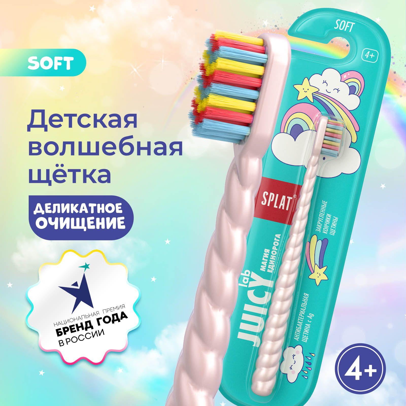 Детская зубная щетка SPLAT JUICY LAB Магия единорога с ионами серебра, мягкая, для детей от 4 лет, жемчужная розовая