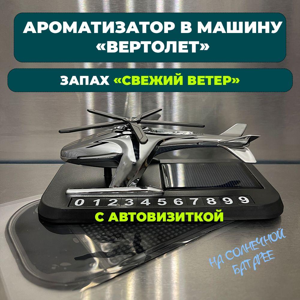 Ароматизатор автомобильный, Свежий ветер (С авто визиткой), 5 мл