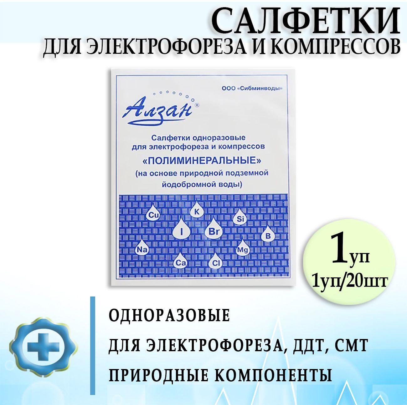 Салфетки для электрофореза и компрессов одноразовые Полиминеральные Алзан, 1 упаковка (20 салфеток)