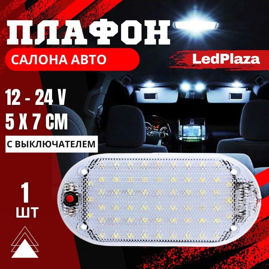 LedPlaza Лампа автомобильная арт. LED