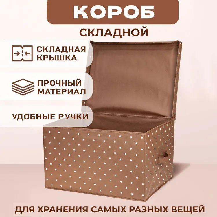 MIKATMI Кофр для хранения вещей, коробка складная с крышкой, 50 х 40 х 30 см, 1 шт