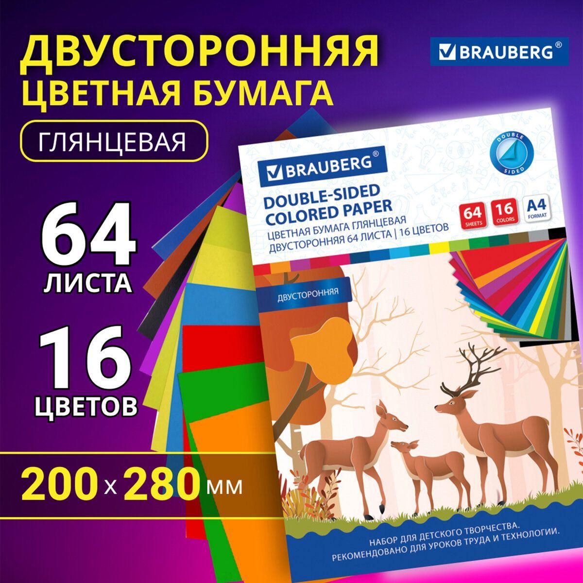 Цветная бумага для школы А4 2-сторонняя глянцевая 64 листов 16 цветов, склейка, Brauberg, 200х280 мм, Олени