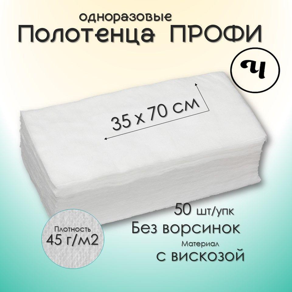 Салфетки ПРОФИ 35х70 см 50 шт в сеточку медицинские впитывающие УНИВЕРСАЛЬНЫЕ Полотенце одноразовое парикмахерское