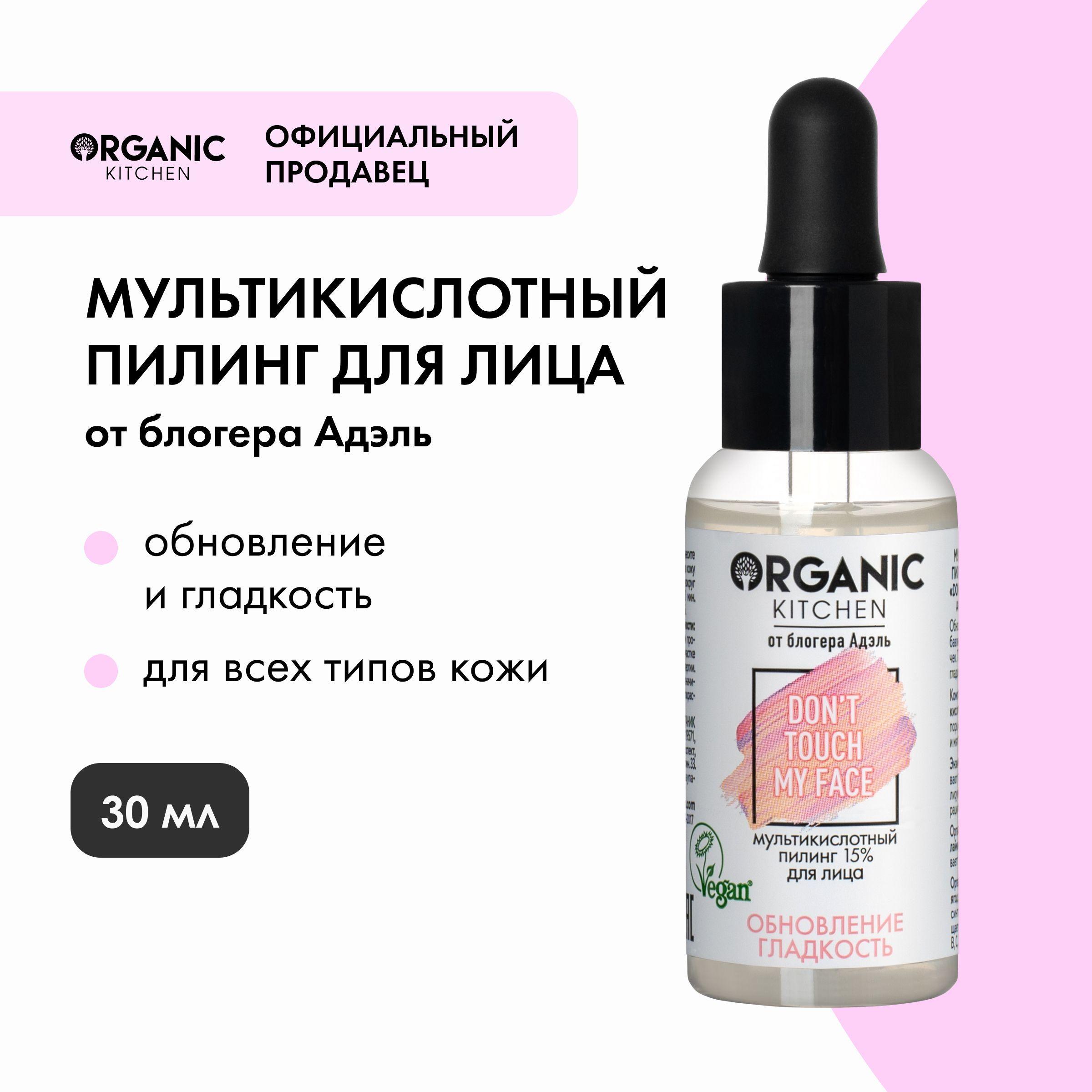 Мультикислотный пилинг 15% Organic Kitchen Bloggers от Адэль Don't Touch my Face для лица, 30 мл