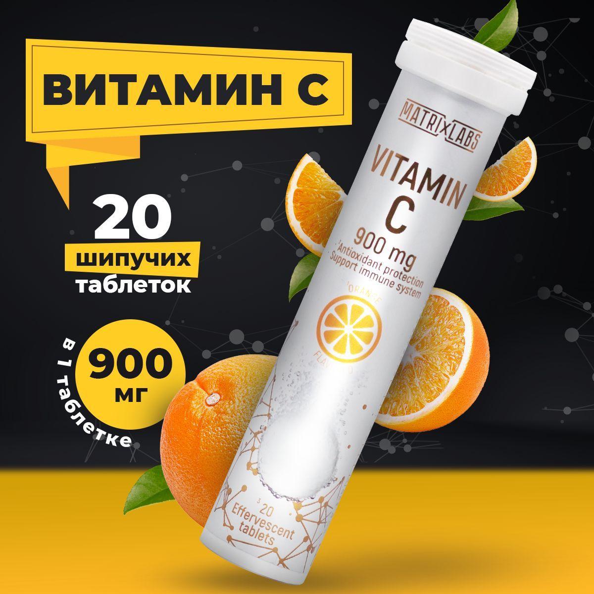 Витамин С шипучий, 900 мг. Вкус апельсина, 20 шипучих таблетки, Matrix Labs, Аскорбиновая кислота, Укрепляет иммунитет