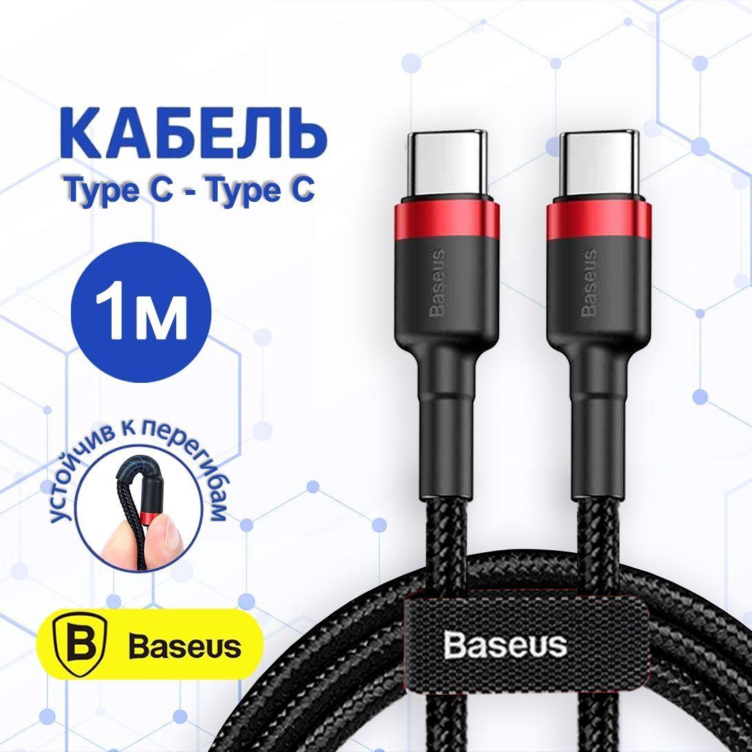 Кабель Type C - Type C Baseus 1м / провод быстрая зарядка тайп си для телефона 1 метр / тайпси шнур для зарядки Samsung, Xiaomi , Cамсунг Honor, Huawei, MacBook