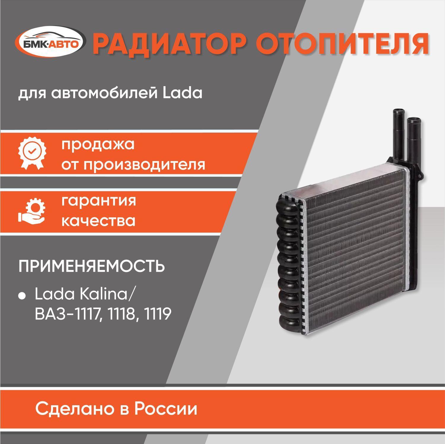 Радиатор отопителя (печки) ЛАДА Калина / ВАЗ 1117, 1118, 1119 Алюминиевый БМК-АВТО