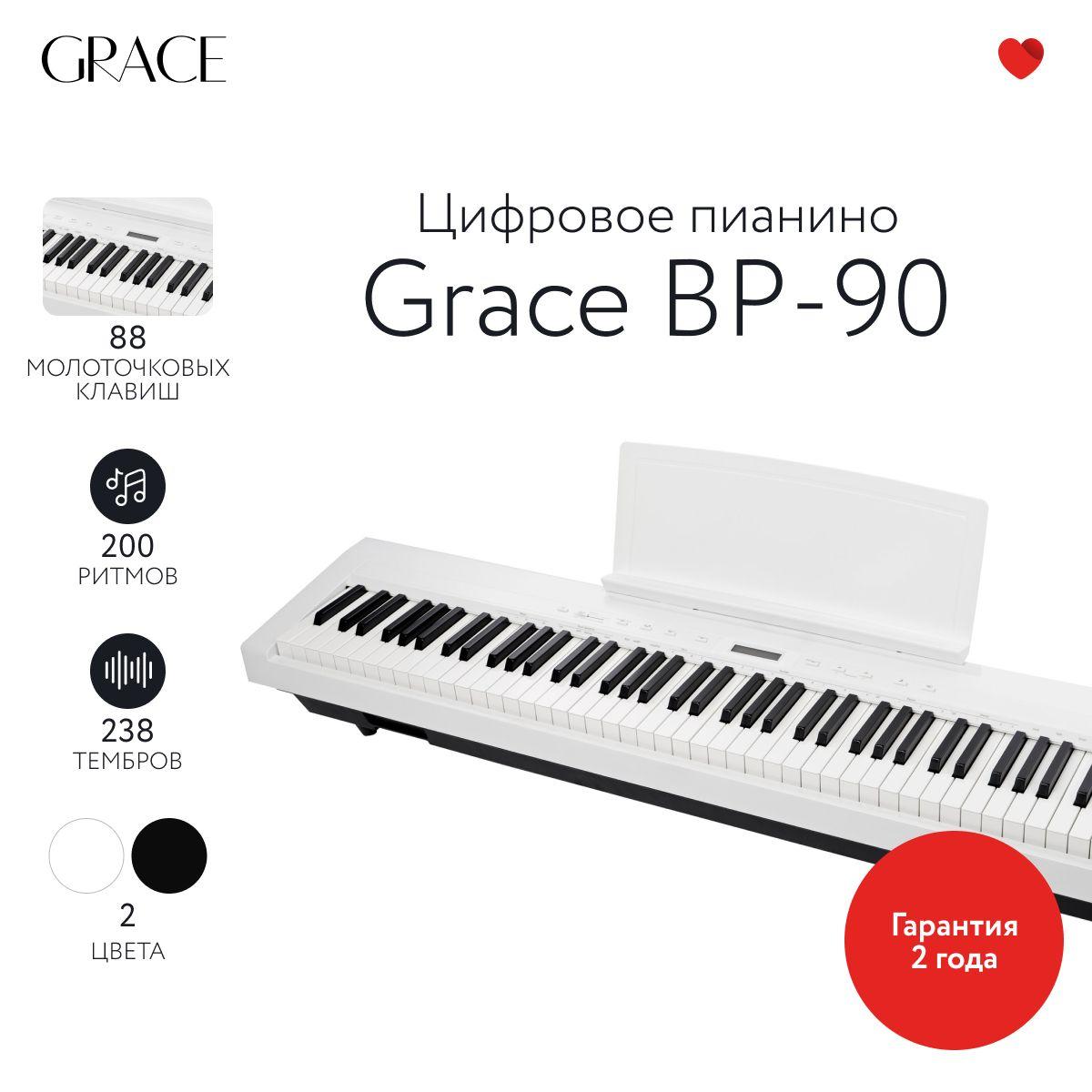 Grace | Grace BP-90 WH - Цифровое пианино с молоточковой взвешенной клавиатурой