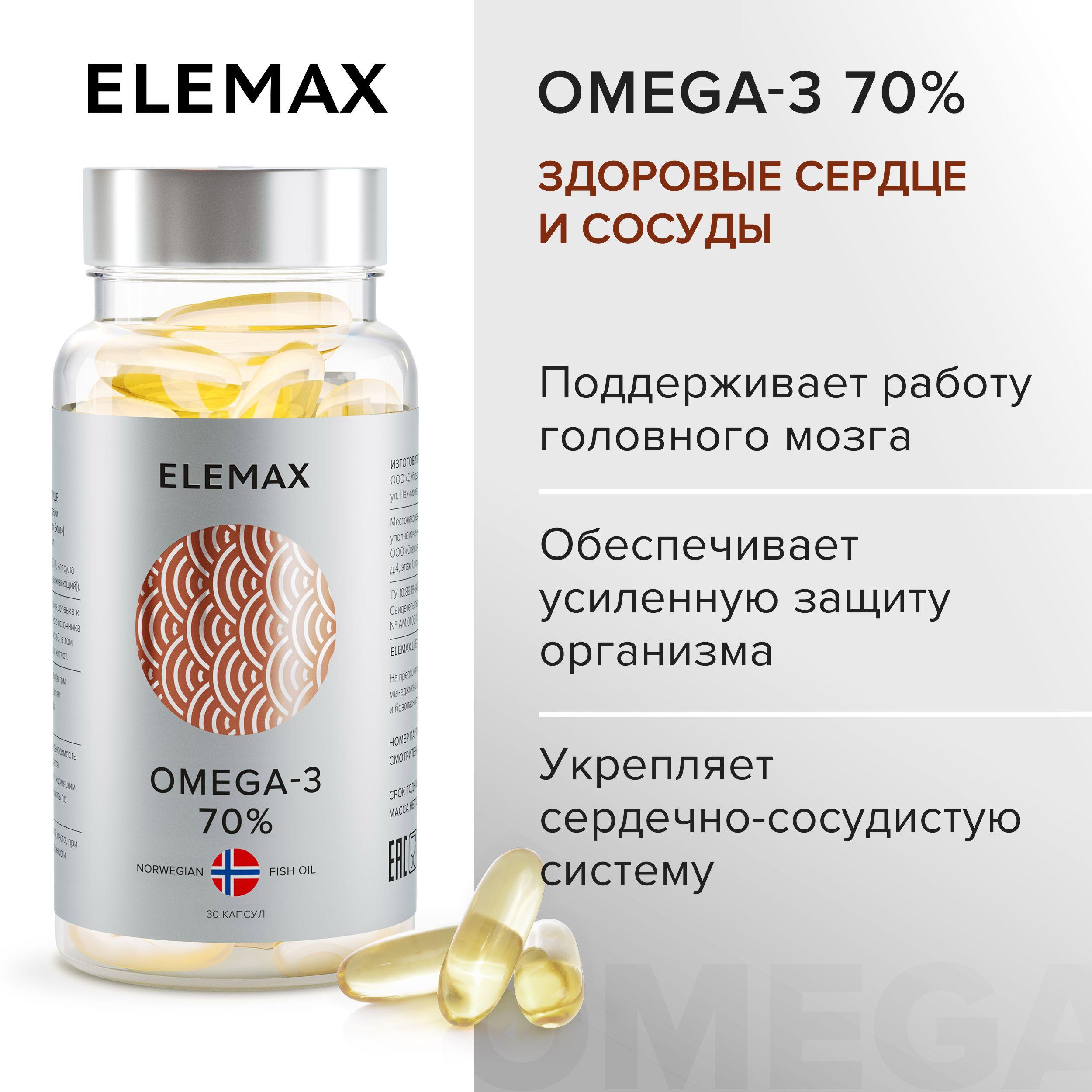 Омега 3 ELEMAX Omega-3 ЭКСТРА концентрация 70% витамины для женщин и мужчин, для сердца и сосудов 30 капсул
