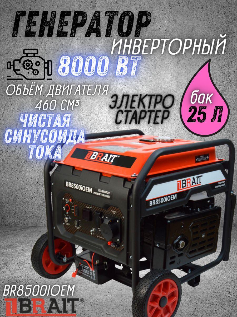 Генератор бензиновый инверторный BR8500iOEM Brait ( max мощность 8 кВт, бак 25 л, ручной/электрический запуск, 230В/50Гц ) Брайт электрогенератор / резервное питание автономного энергоснабжения