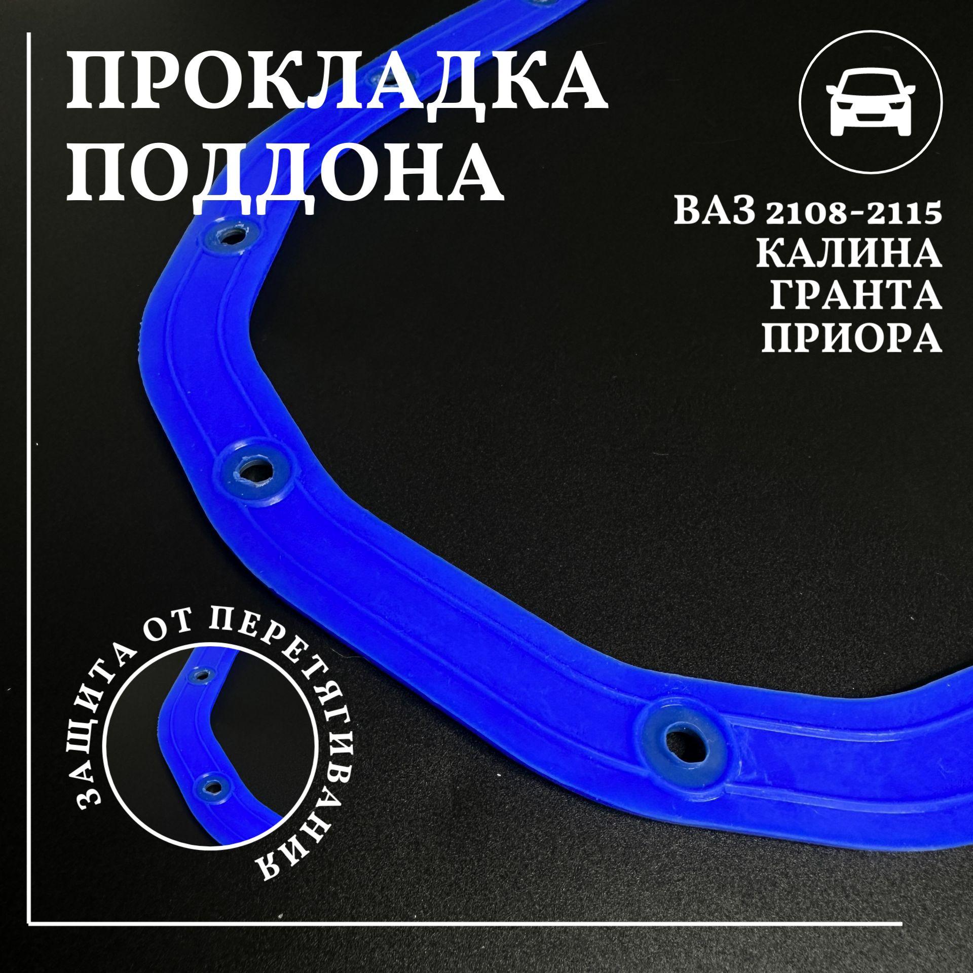 Прокладка поддона ( масляного картера ) силикон ВАЗ 2108 - 21099 2110 - 2115 Калина 1118 Гранта 2190 Приора 2170 Веста