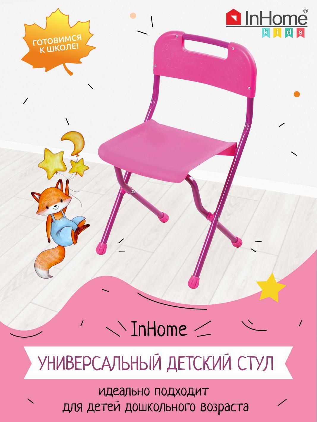 InHome | Складной пластиковый стульчик для детей от 3 до 7 лет, 560x270x290 мм, InHome СТИ1. Цвет: розовый