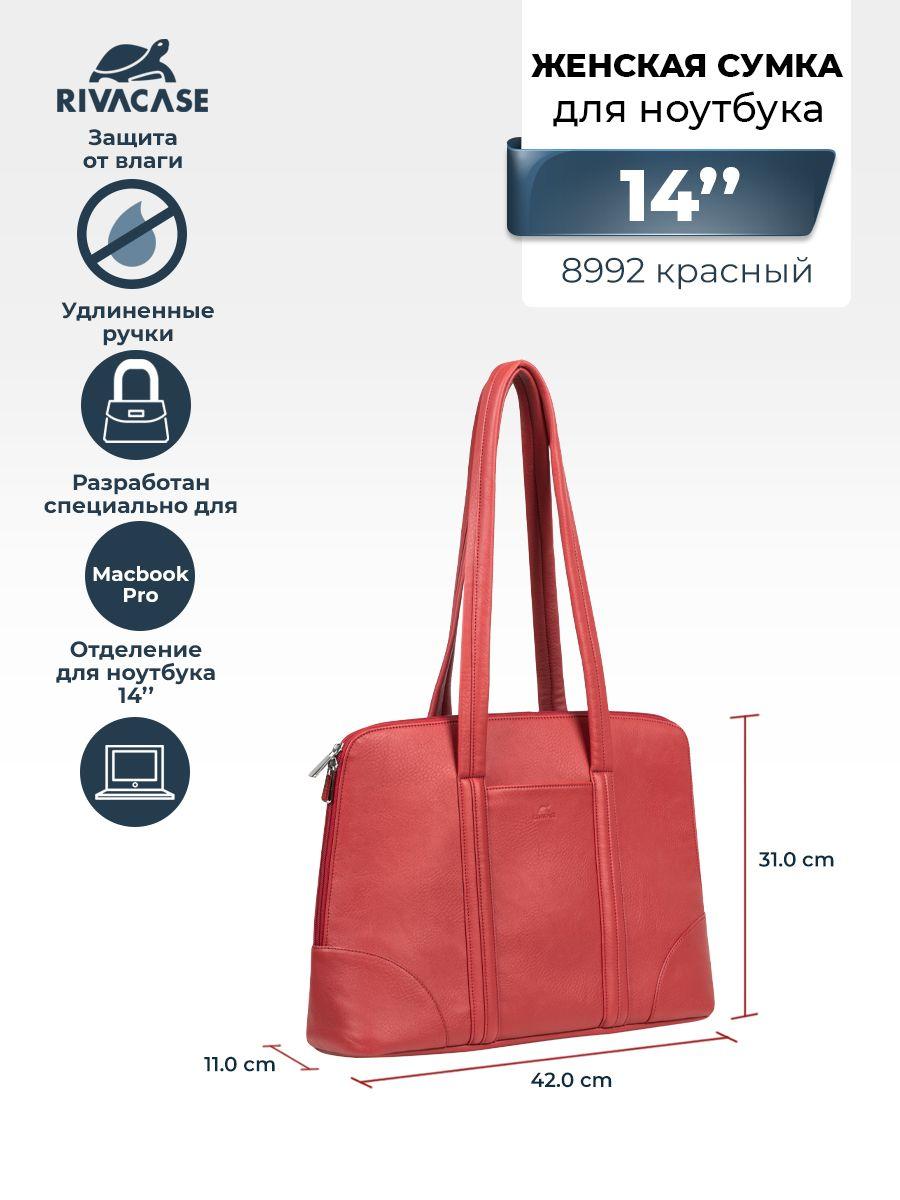 RIVACASE 8992 (PU) red Сумка женская для ноутбука и ультрабука до 14" и MacBook Pro 16, с карманом для планшета до 10.5"