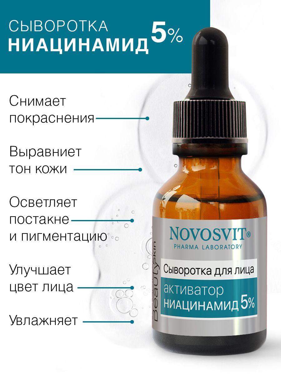 Novosvit Увлажняющая сыворотка для лица Ниацинамид 5% "Ampoule Beauty Skin" от морщин, 25 мл