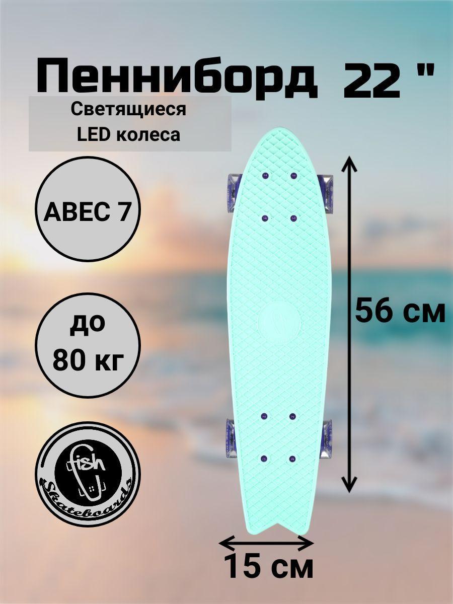 Fish SkateBoards | Пенни Борд Fish Skateboards 22" 56 см рыбка