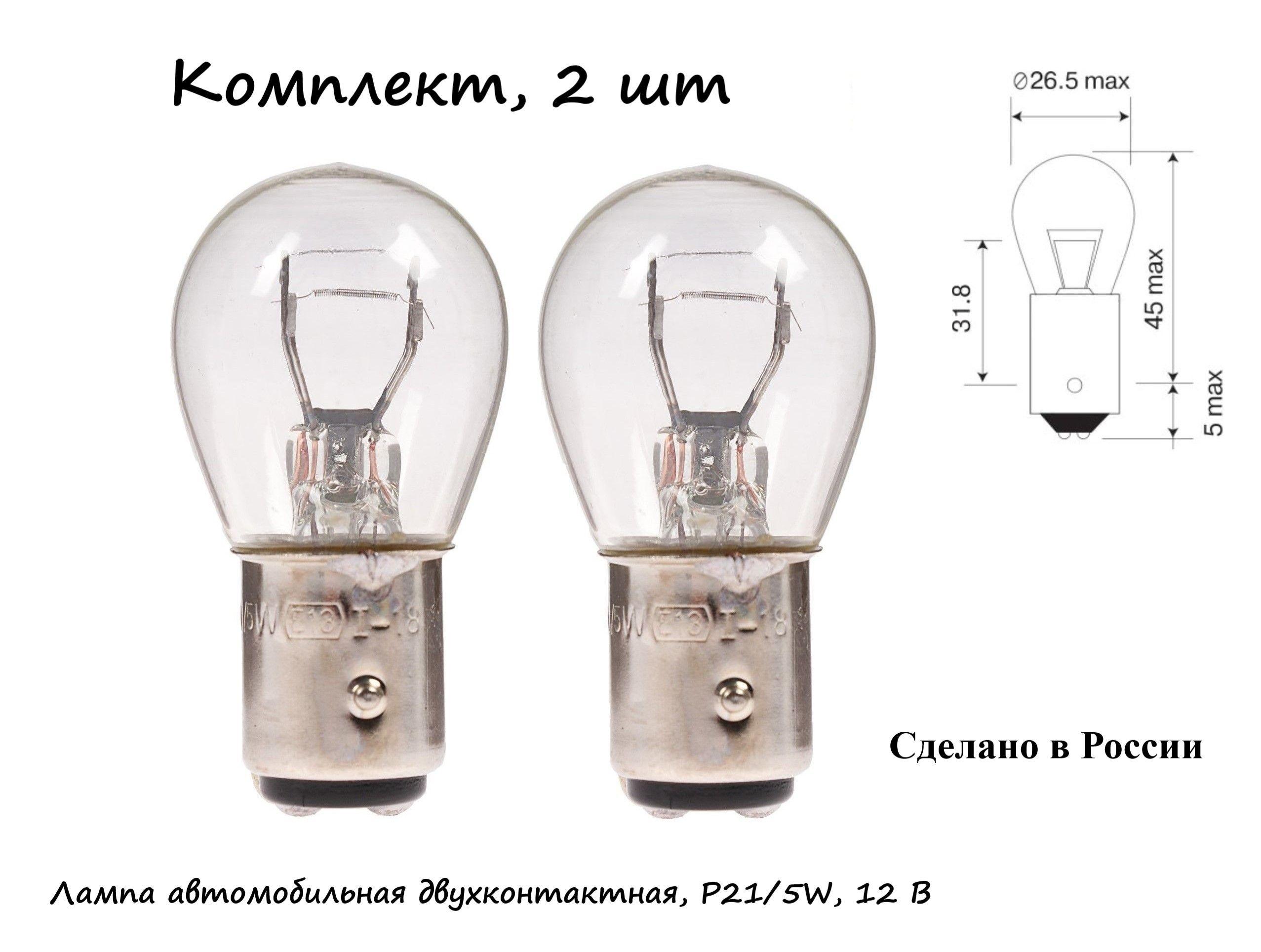 Лампа автомобильная двухконтактная, P21/5W, 12 В, (BAY15d), комплект 2 шт