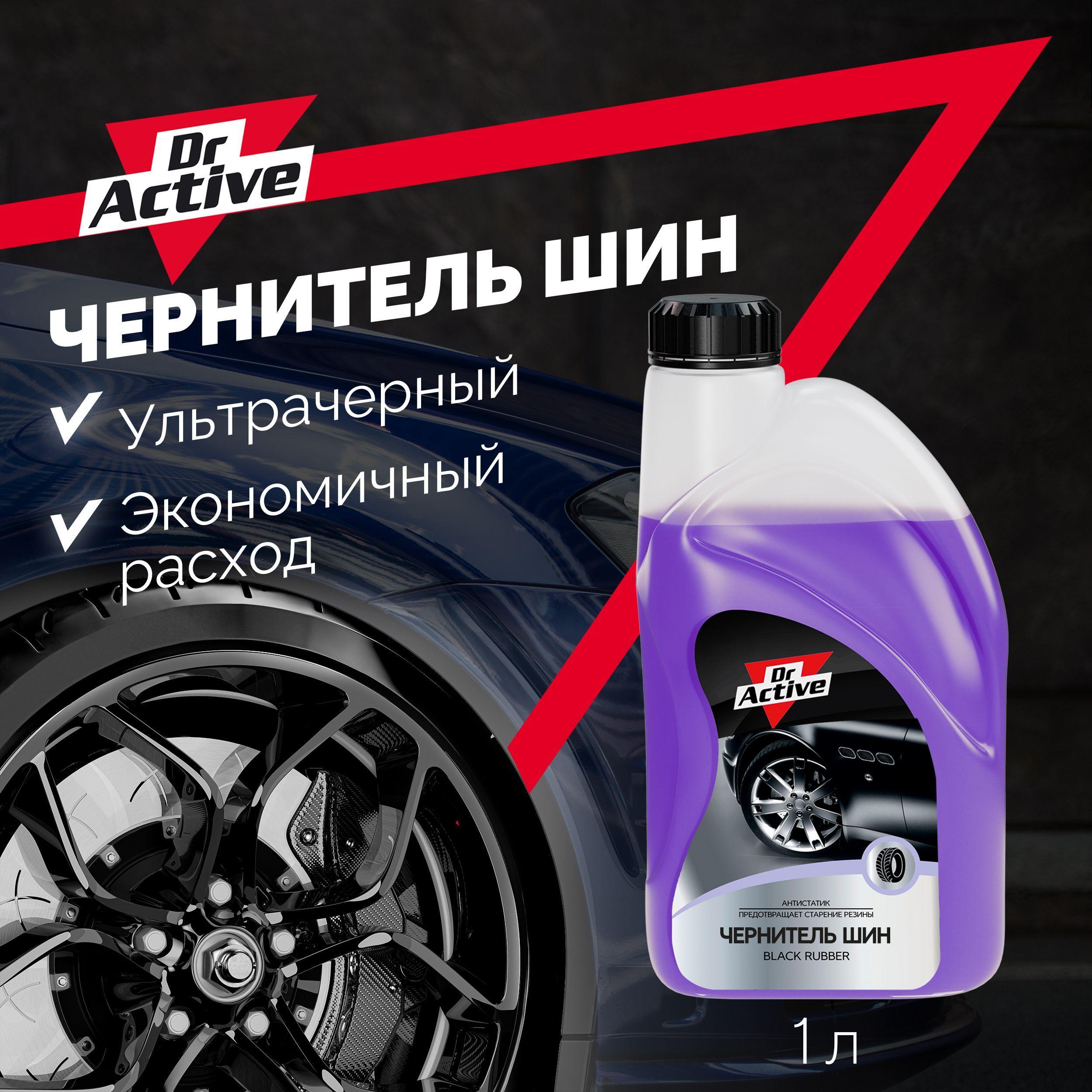 Чернитель для шин Dr. Active "Black Rubber", средство для очистки и полировки шин, чернитель резины на водной основе, концентрат 1л