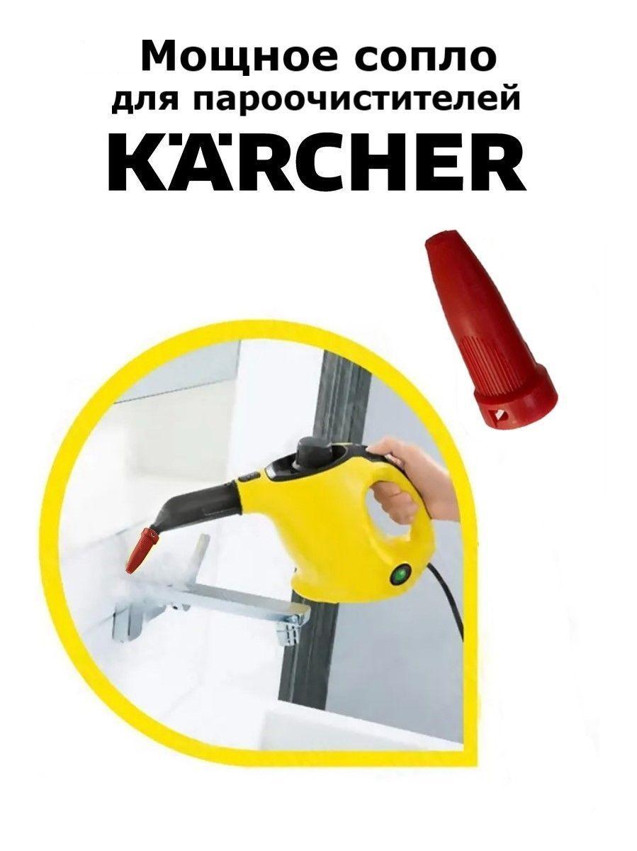 Мощное сопло для пароочистителей Karcher