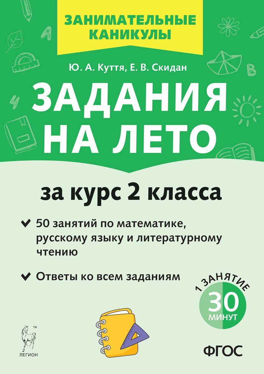 Задания на лето. 50 занятий по математике, русскому языку и литературному чтению. За курс 2-го класса | Куття Юлия Александровна