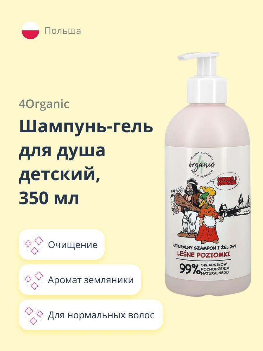 4ORGANIC Шампунь-гель, 350 мл