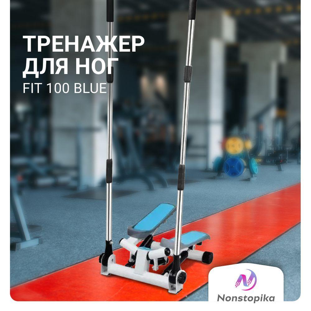 Мини степпер тренажер для ног для дома для похудения Nonstopika Fit 100 Blue