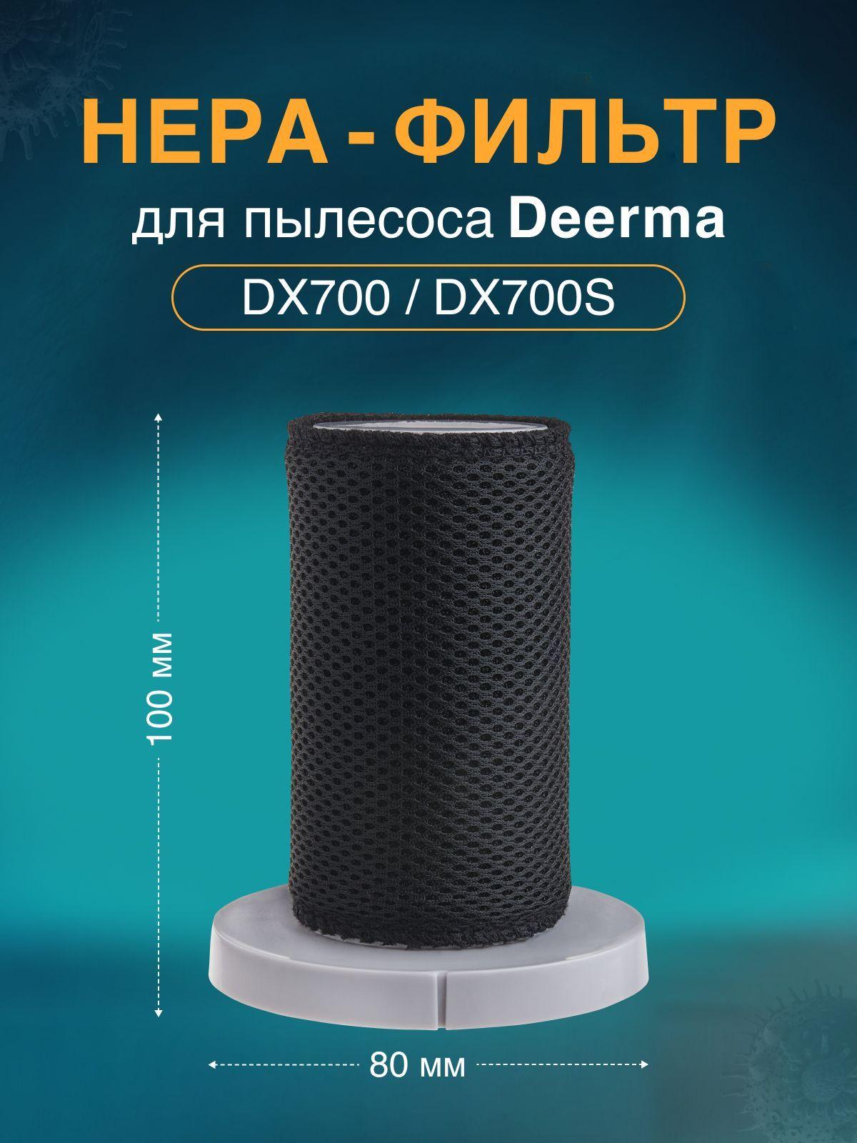 Нера Фильтр для пылесоса Deerma DX700, DX700S