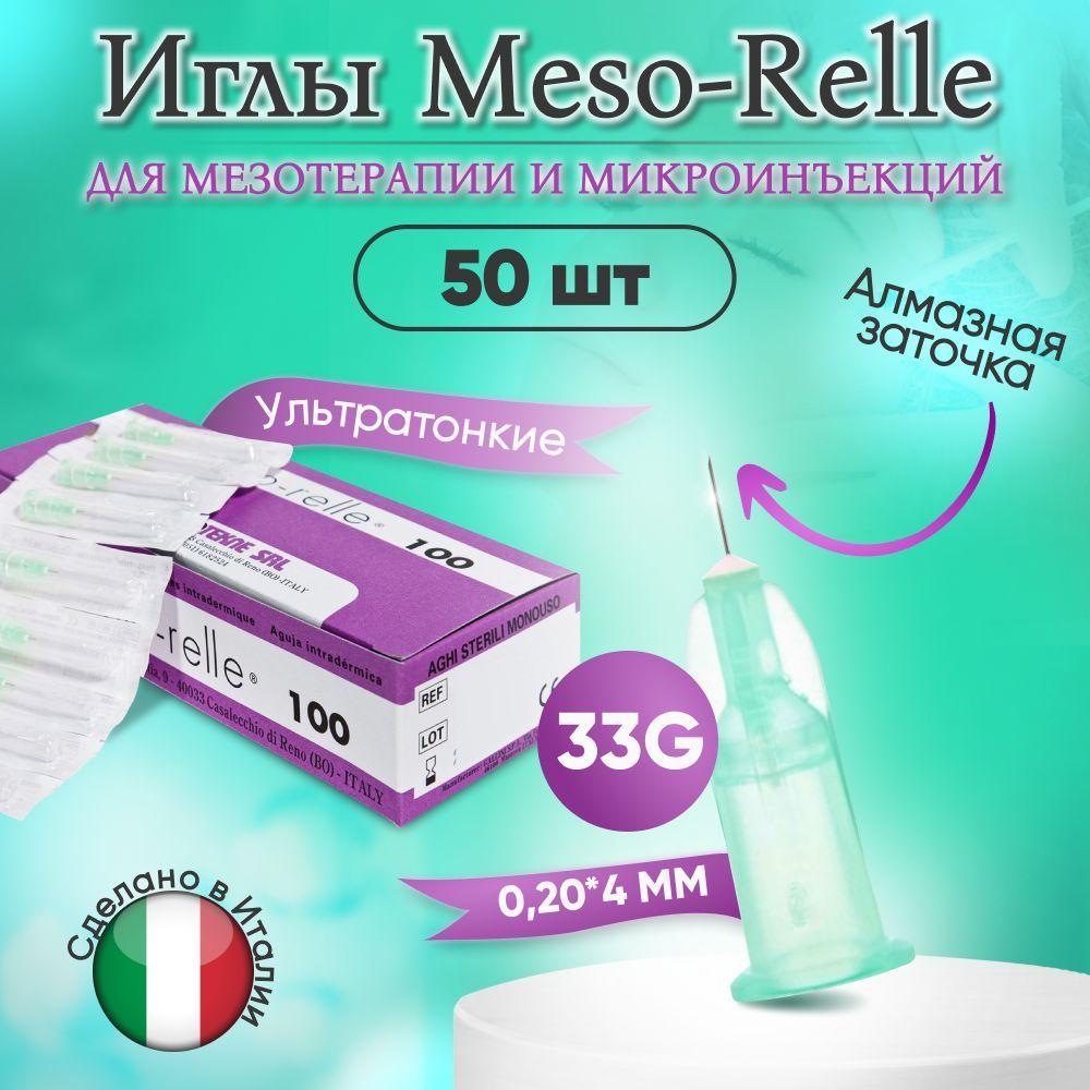 Meso-Relle | Иглы для мезотерапии 33G 0,2 х 4 мм, 50 шт, Meso-Relle