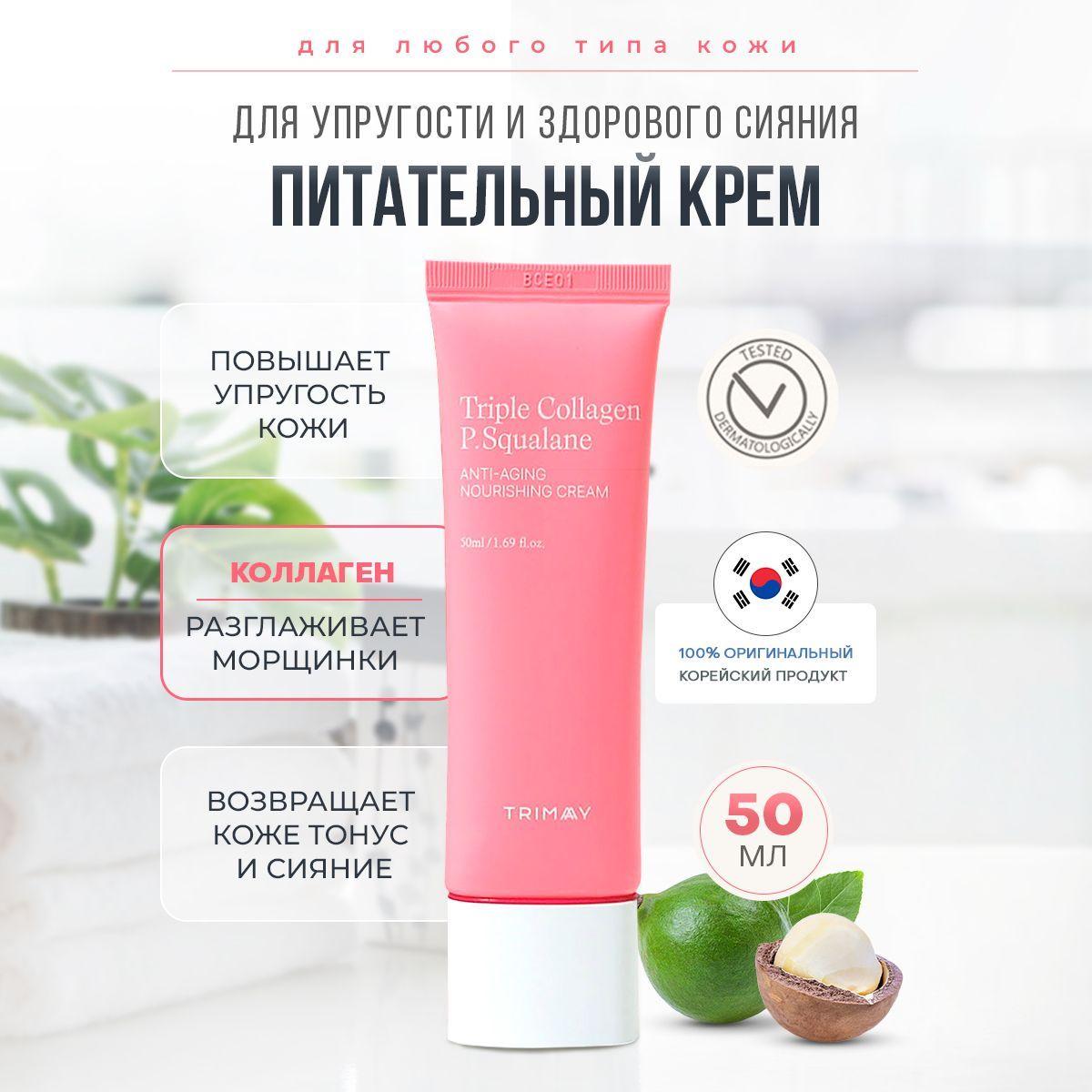 Антивозрастной крем с коллагеном и скваланом Trimay Triple Collagen P.Squalane Anti-Aging Nourishing Cream, 50 мл