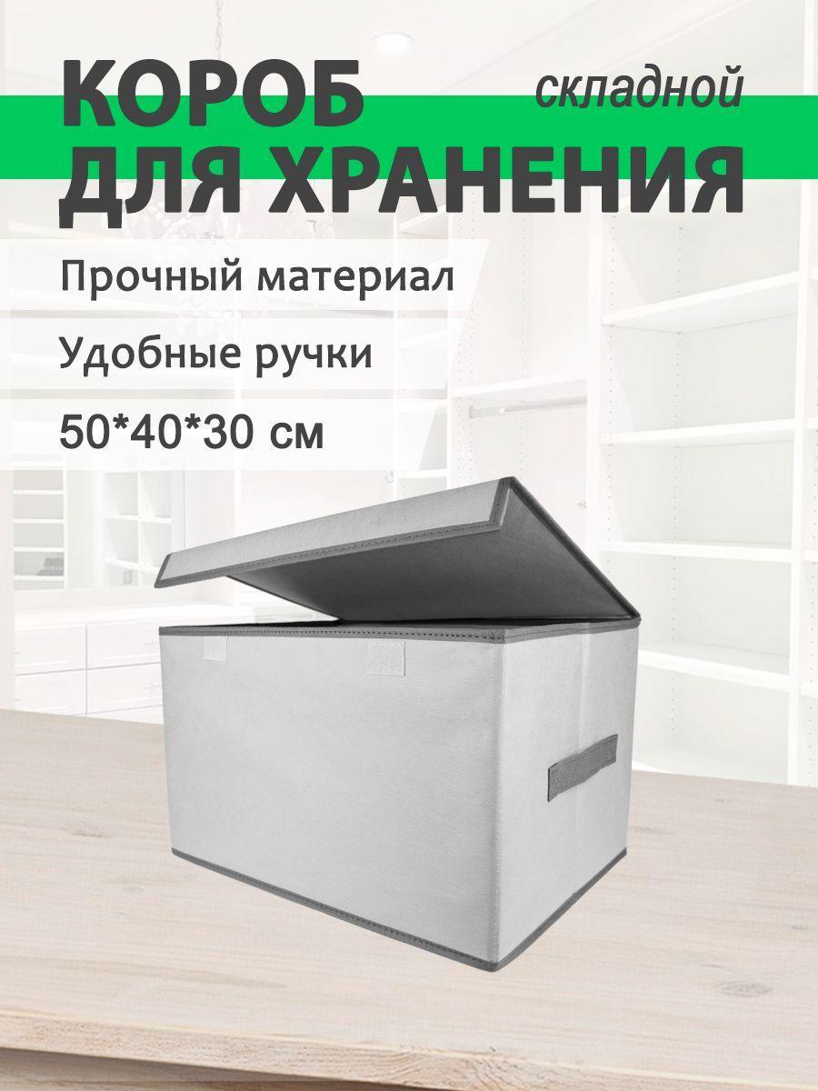 MIKATMI Органайзер для хранения вещей, коробка складная с крышкой, 50 х 40 х 30 см