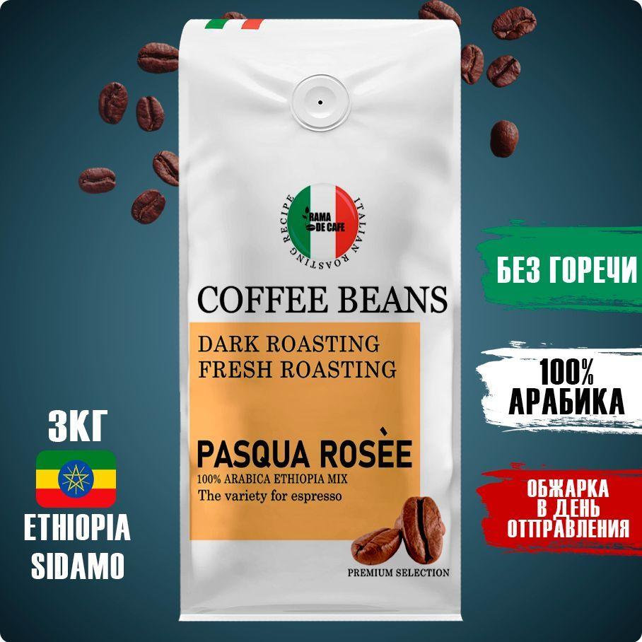  | Кофе в зернах 3кг, ОБЖАРКА В ДЕНЬ ОТПРАВЛЕНИЯ, 100% Арабика Эфиопия Сидамо, Средняя обжарка, зерновой 3000г