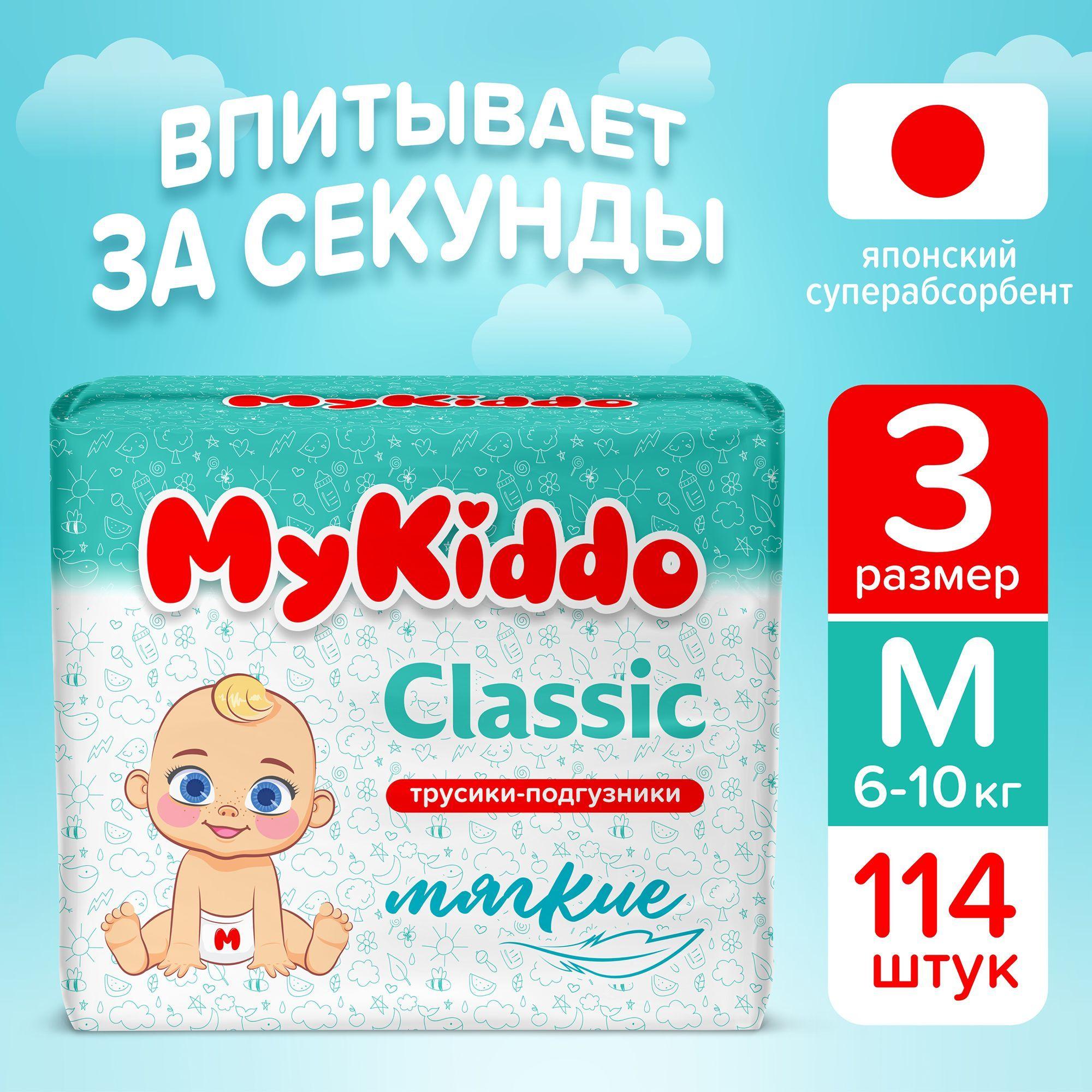 Подгузники трусики детские MyKiddo Classic размер 3 M, для детей весом 6-10 кг, 114 шт. (3 упаковки по 38 шт.) мегабокс