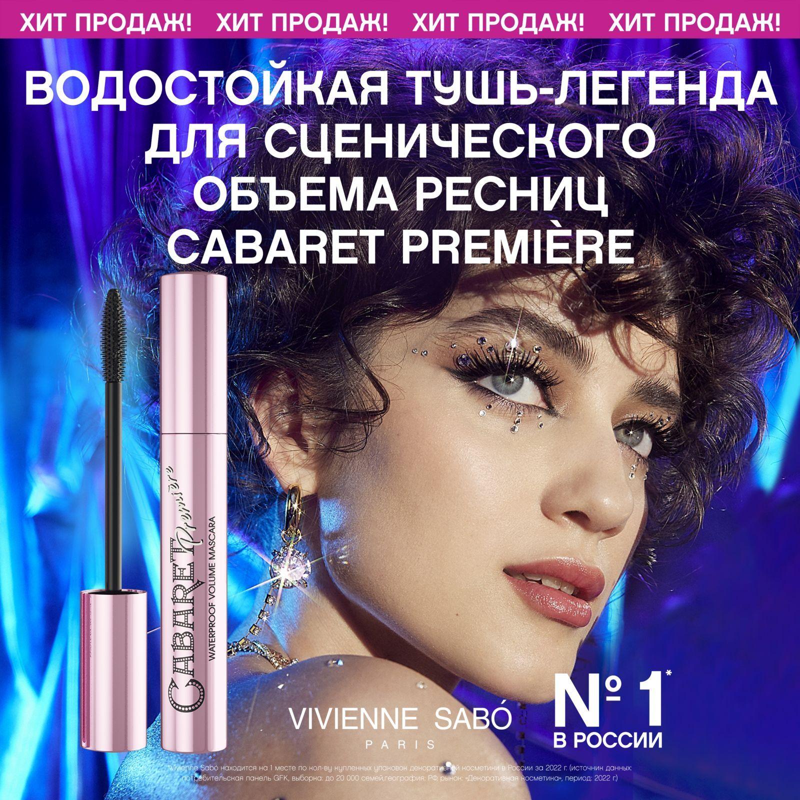 Vivienne Sabo | Водостойкая тушь для ресниц  Vivienne Sabo  Cabaret Premiere,  ультрастойкая формула, с эффектом сценического объёма (суперобъем),  тон 01, черная, 9 мл.