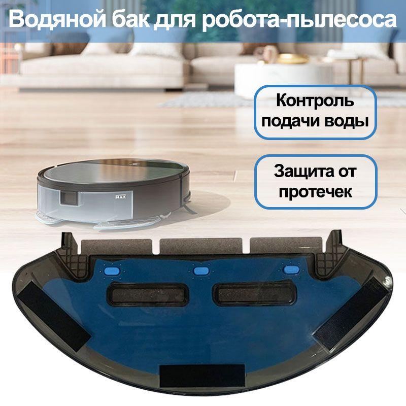 Резервуар для воды роботов Tefal Explorer серии 20 40 50 RG6825 RG6871 / робот-пылесос запасные части аксессуары домашний инструмент для очистки / 258mm X 120mm