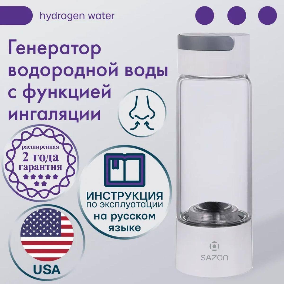 Генератор водородной воды с функцией ингаляции, водородная бутылка с платиновыми электродами и SPE/PEM мембраной от компании DuPont (USA), 2 года гарантии, белый корпус