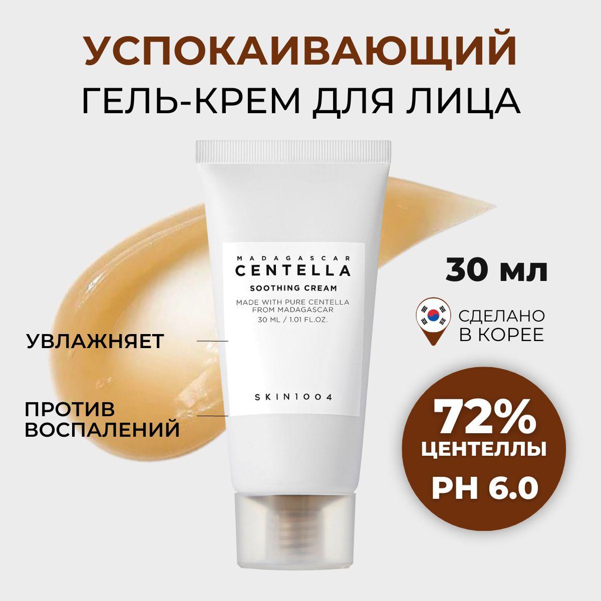 SKIN1004 Крем гель для лица увлажняющий от прыщей с центеллой Madagascar Centella Soothing Cream, 30 мл