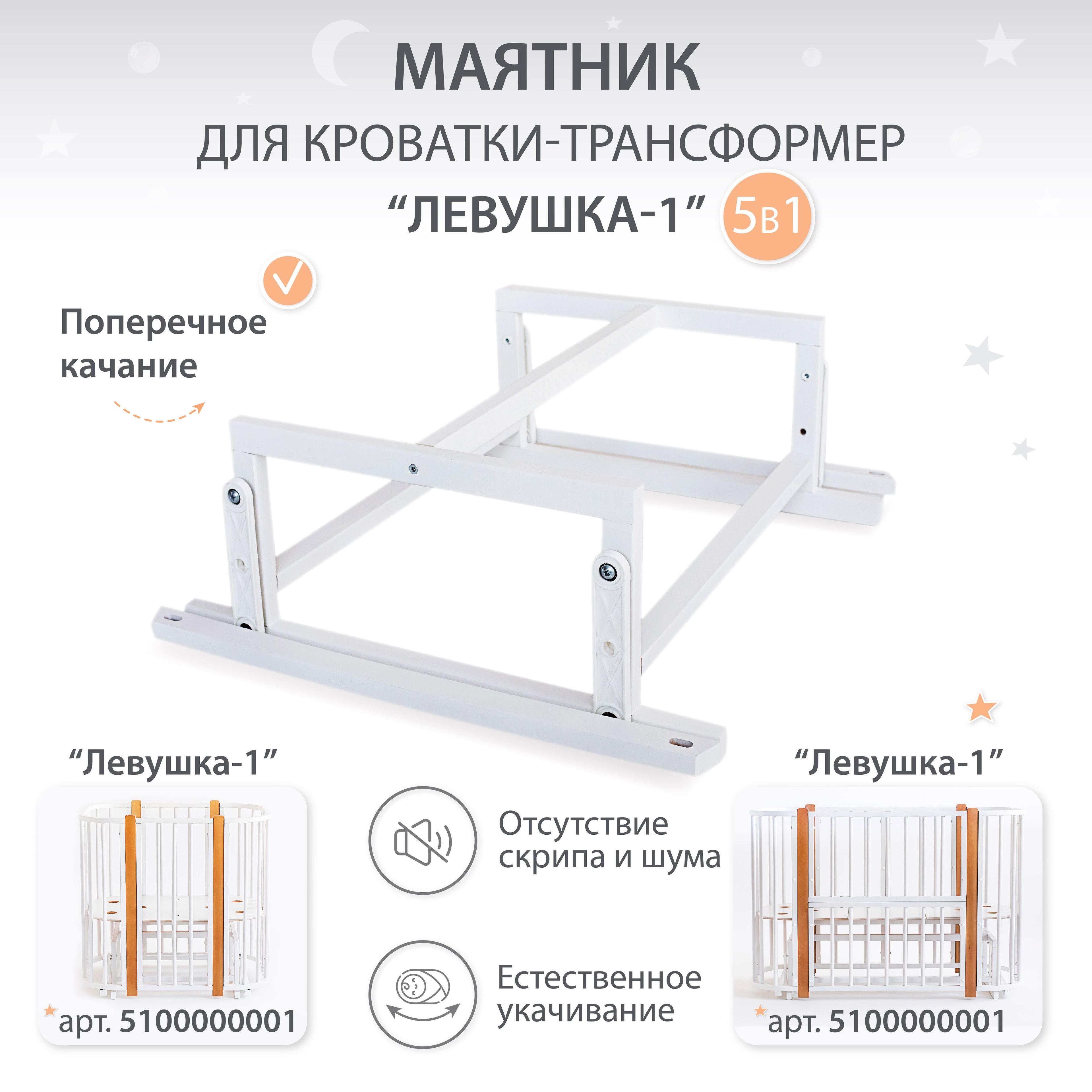 Маятник для кроватки Лёвушка-1 5в1, 120х60 см, 85х60 см, Береза, цвет Белый