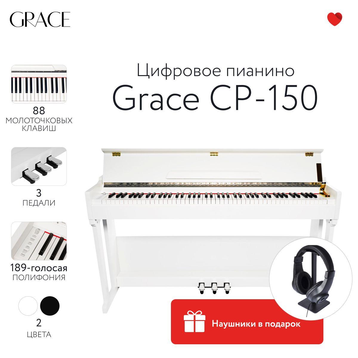 Grace CP-150 WH - Цифровое пианино в корпусе с тремя педалями