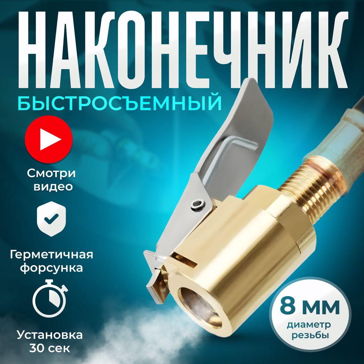 Быстросъемный наконечник диаметра 8 мм, Ниппель для накачки шин, Насадка для накачки шин, Насадка для компрессора, для автомобильного насоса