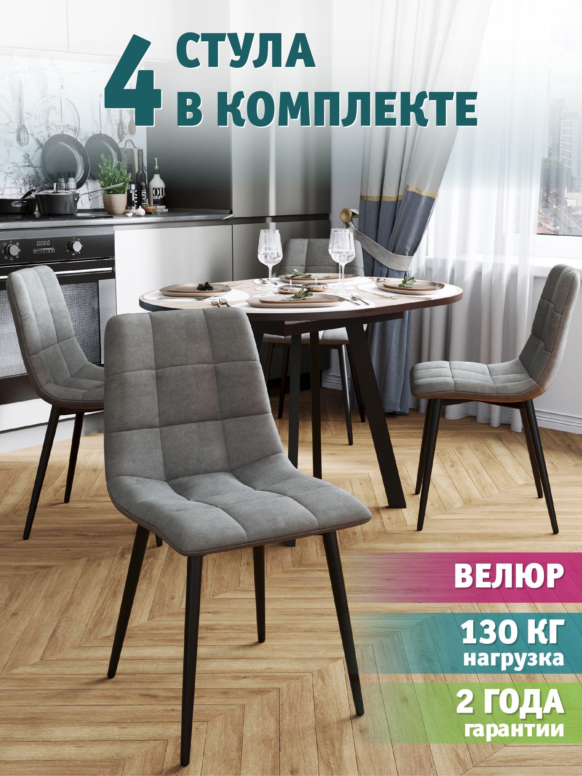 Комплект стульев для кухни Чили-М 4 шт., велюр серый, каркас черный металл