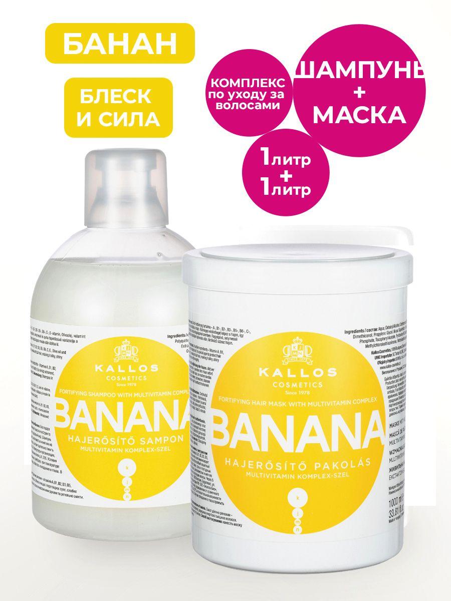 Kallos Cosmetics | Kallos Banana Набор косметический Маска + Шампунь для волос, 2 шт. по 1 л.