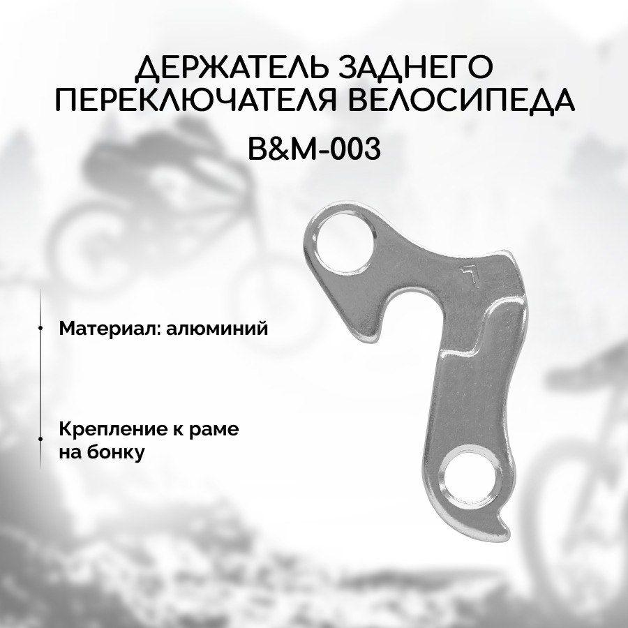 Петух для велосипеда B&M-003 (держатель заднего переключателя)