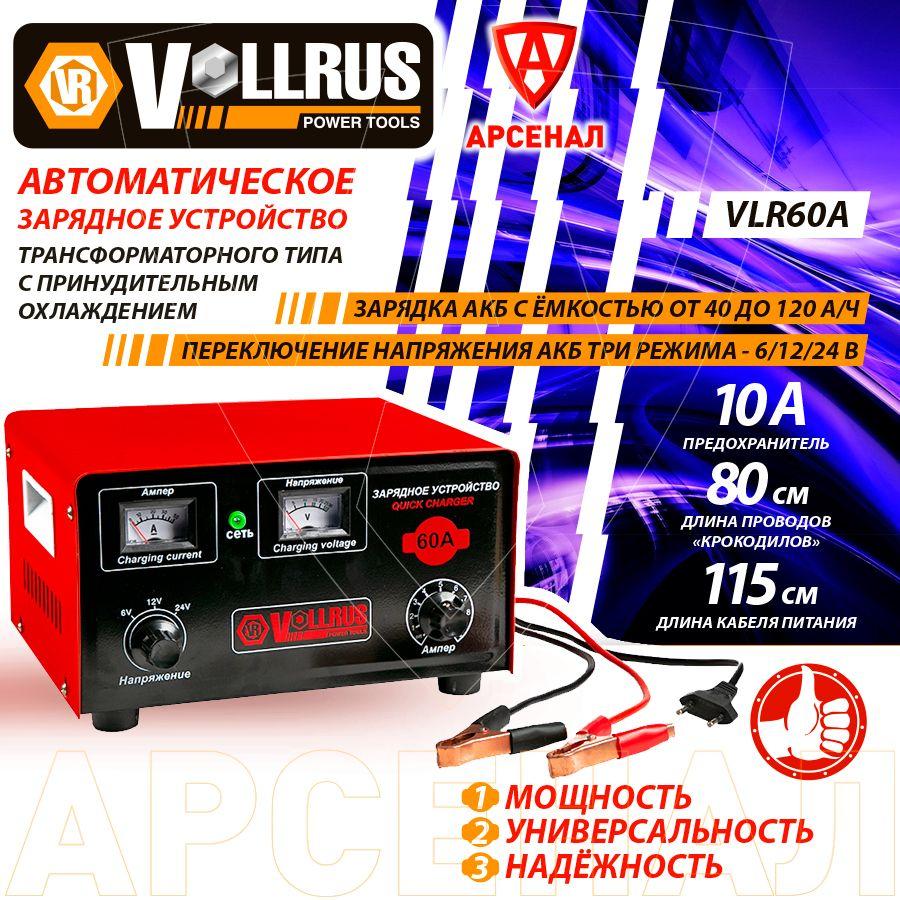 Зарядное устройство автомобильное для АКБ 40-120 А/ч, напряжение 6/12/24V трансформаторное VOLLRUS mod. 40А