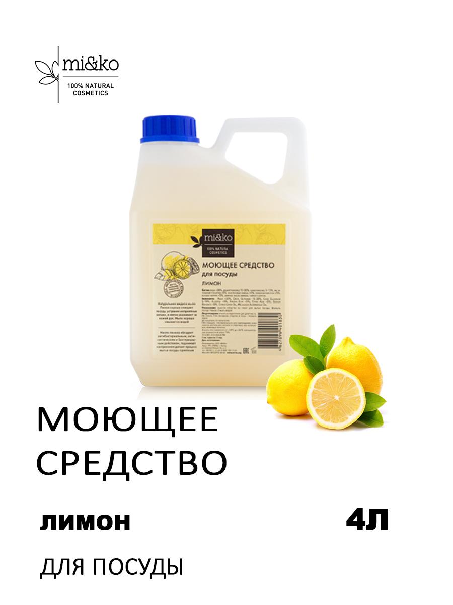 Моющее средство для посуды Лимон эко концентрат, 4 литра, Mi&Ko