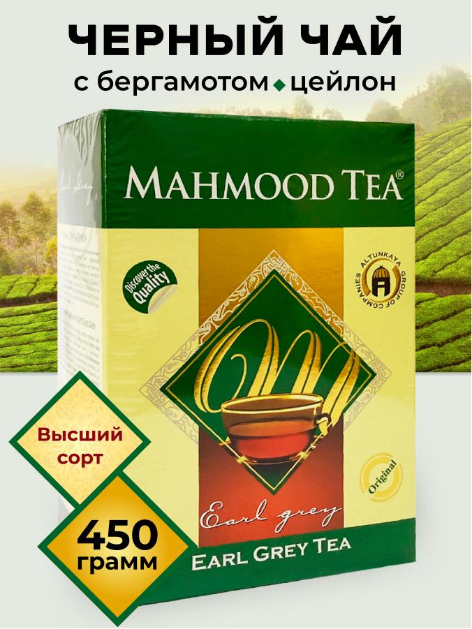 Чай черный МАХМУД "Эрл Грей" 450 г, (MAHMOOD Earl Grey) со вкусом бергамота, ароматный Шри-Ланка