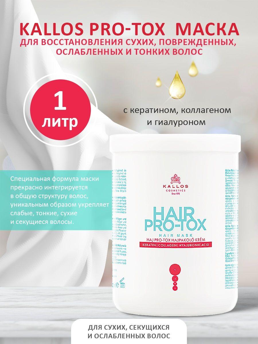 Kallos Cosmetics | Kallos Cosmetics Pro-Tox Маска с кератином, коллагеном и гиалуроновой кислотой, 1 л.