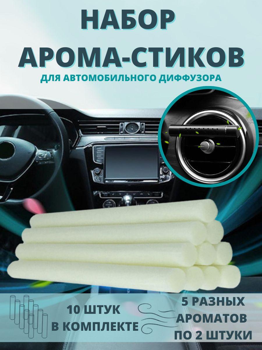 Сменные арома-стики 10 шт "Ассорти 5 ароматов" / сменные блоки для авто диффузора / на дефлектор