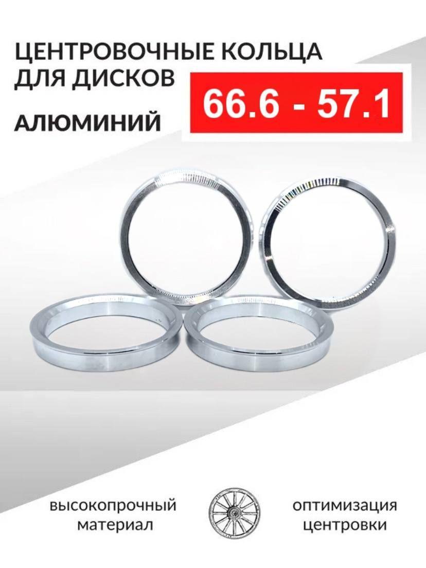 Центровочные кольца для автомобильных дисков 66,6 - 57,1 Алюминий - 4 шт.