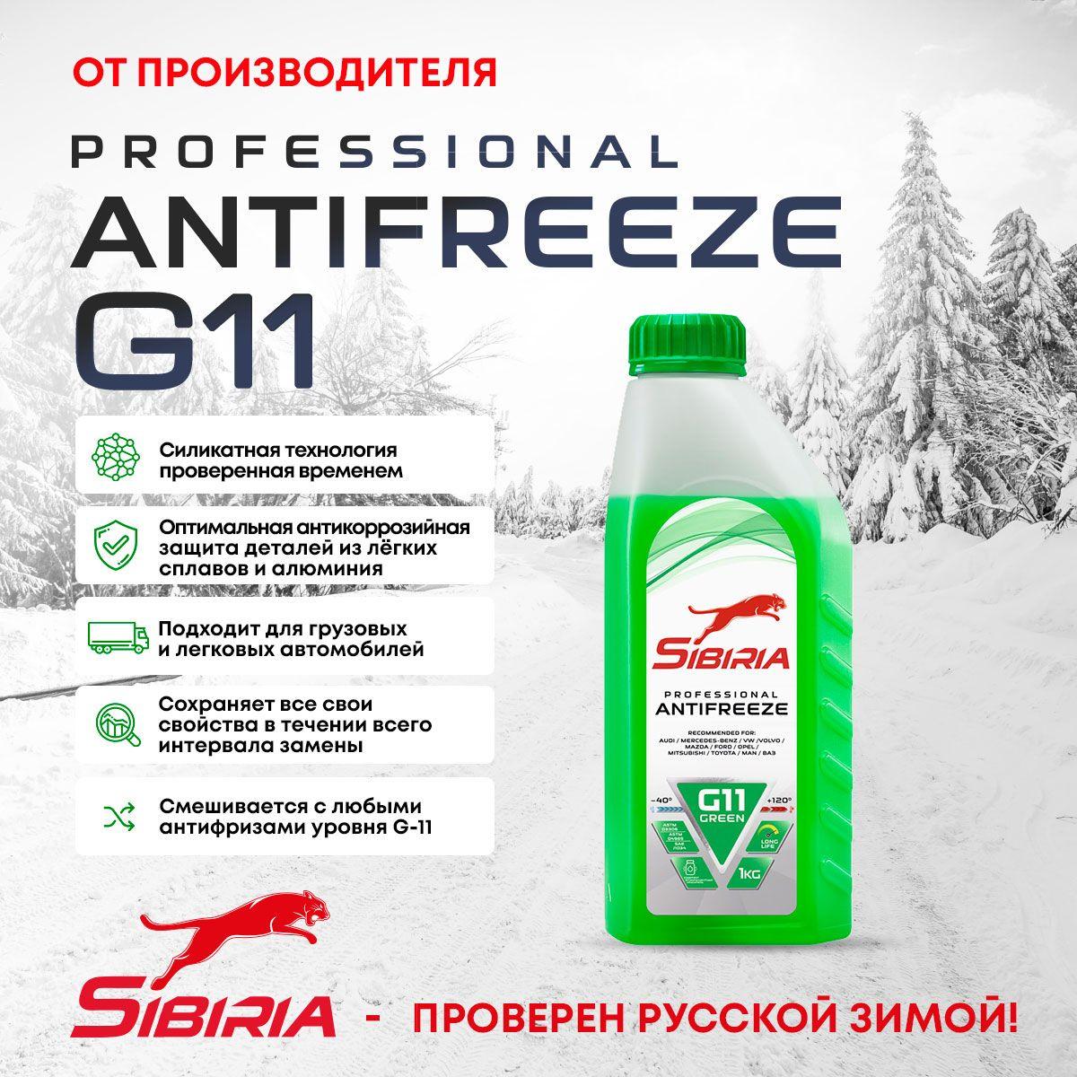 Антифриз для двигателя автомобиля SIBIRIA ANTIFREEZE G11 (-40) зеленый 1 кг, охлаждающая жидкость Сибирия в авто, от -40С до +120С, гибридный Г11, готовый к применению, GREEN G11