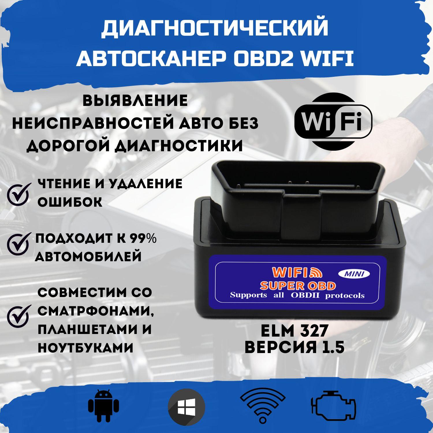 Автосканер ELM327 v1.5 / OBD2 адаптер для диагностики авто / сканер WiFi для Android, Windows, IOS